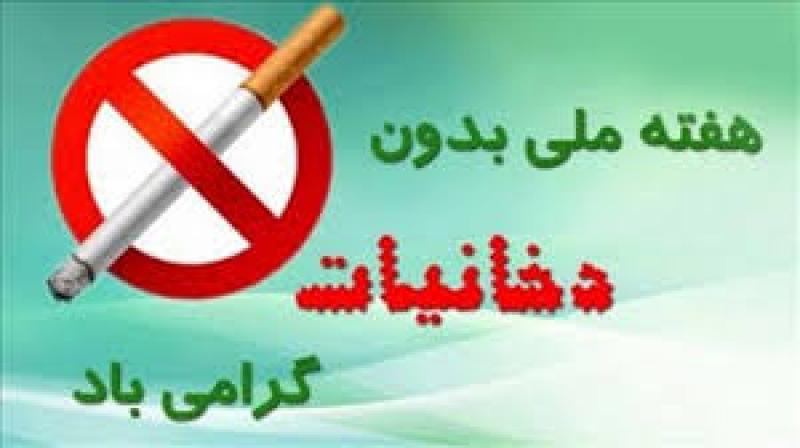 هفته بدون دخانیات ۶ خرداد لغایت ۱۲ خرداد ماه