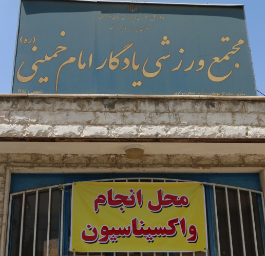 تلقیح واکسن کرونا مرکز شماره ۲ سالن یادگار امام (ره)