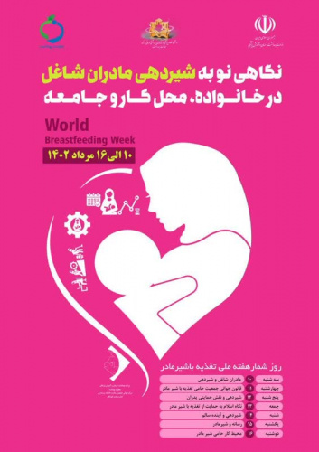 هفته جهانی شیر مادر (دهم تا شانزدهم مرداد ماه )  نگاهی نو به شیردهی مادران شاغل در خانواده ،محل کار و جامعه
