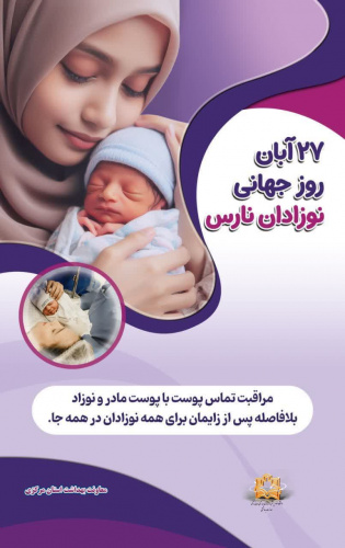 ۲۷ آبان روز جهانی نوزادان نارس