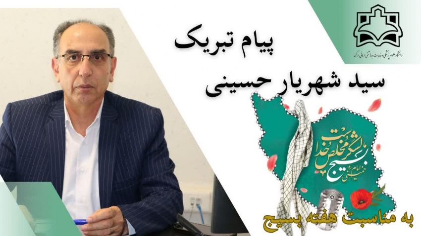 مهندس حسینی ، رییس مرکز بهداشت شهرستان اراک ، طی پیامی  هفته بسیج را گرامی داشتند، متن پیام بدین شرح است :