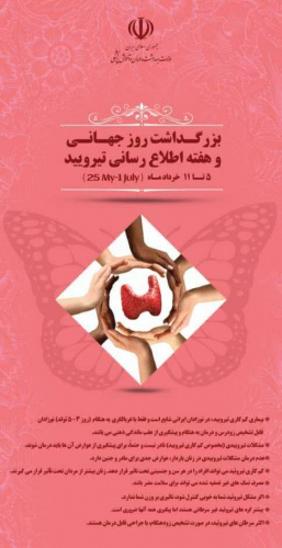 _۱۱ خرداد ۱۴۰۳ بزرگداشت روز جهانی و هفته اطلاع رسانی تیرویید