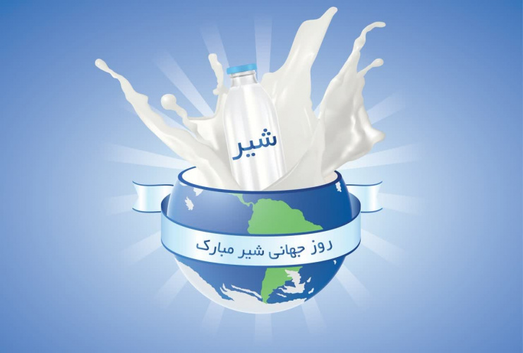 مصرف ۳-۲ لیوان شیر در روز می تواند نیاز بدن به کلسیم را در افراد بالغ تامین کند.              ۱۲ خرداد ماه روز جهانی شیر گرامی باد