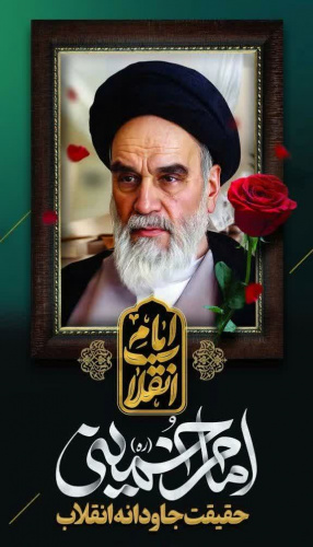 ۱۴خردادماه، سالروز عروج ملکوتیِ بنیانگذار انقلاب اسلامی حضرت امام خمینی(ره) تسلیت باد