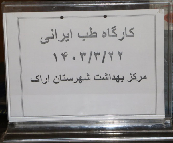 برگزاری کارگاه طب ایرانی  در سالن جلسات مرکز بهداشت شهرستان اراک