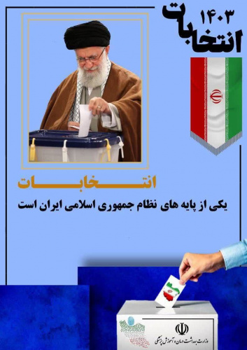 مقام معظم رهبری: انتخابات یکی از پایه های نظام جمهوری اسلامی ایران است.