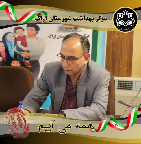 سید شهریار حسینی ،رئیس مرکز بهداشت شهرستان اراک: انتخابات باعث عزت و اقتدار ملی ،مردم ایران است
