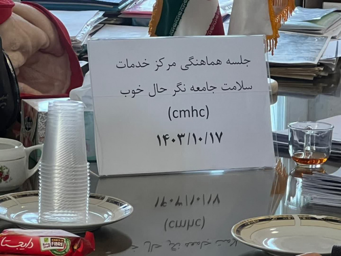 جلسه هماهنگی مرکز خدمات جامعه نگر حال خوب