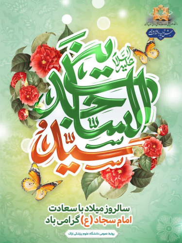 میلاد با سعادت فخر الساجدین امام سجاد، زین العابدین(ع) مبارک باد.