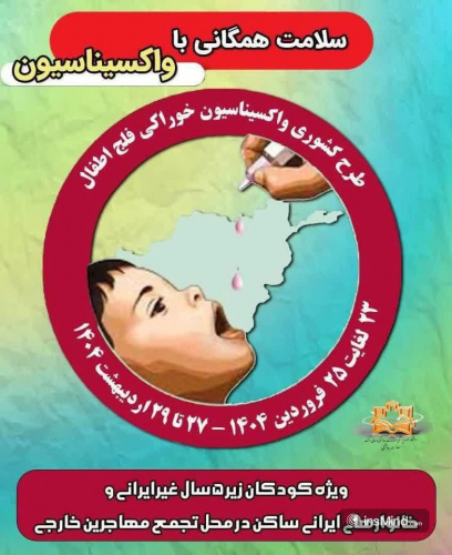 طرح کشوری واکسیناسیون خوراکی فلج اطفال ویژه کودکان زیر ۵ سال غیر ایرانی و خانوارهای ایرانی ساکن در محل تجمع مهاجرین خارجی