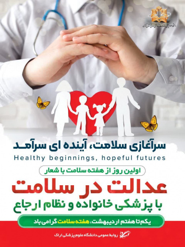 سلامتی برای همه ، با برنامه ملی سلامت خانواده و نظام ارجاع