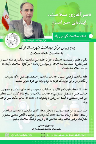 پیام رییس مرکز بهداشت شهرستان اراک به مناسبت هفته سلامت