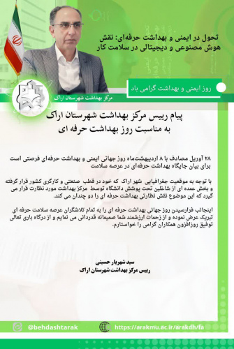 سید شهریار حسینی در پیامی روز جهانی بهداشت حرفه ای را تبریک گفت.