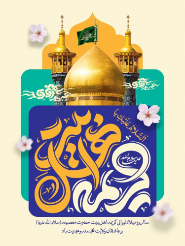 میلاد نورانی حضرت فاطمه معصومه(س)، اسوه پاکی و فضیلت، و روز دختر را به همه دختران فرهیخته و آینده‌ساز این سرزمین تبریک و تهنیت عرض می‌کنیم.