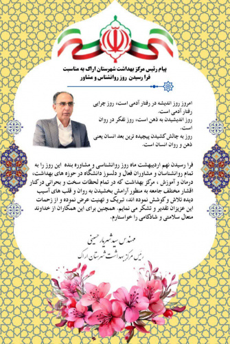 پیام تبریک مهندس سید شهریار حسینی رئیس مرکز به مناسبت روز روان شناس و مشاور