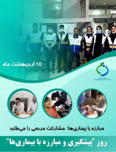مبارزه با بیماری ها، مشارکت مردمی را می‌طلبد