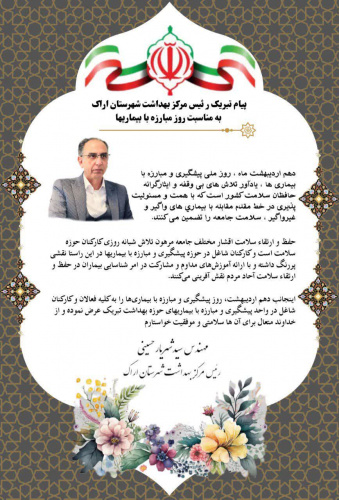پیام تبریک مهندس سید شهریار حسینی به مناسبت روز ملی پیشگیری و مبارزه با بیماریها