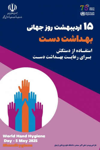 ۱۵ اردیبهشت ماه، روز جهانی بهداشت دست گرامی باد