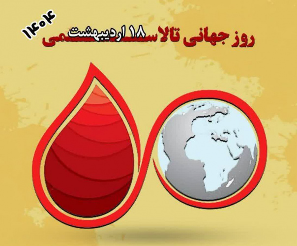 روز جهانی تالاسمی