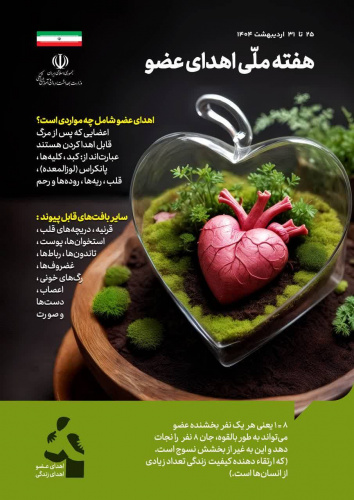 هفته ملی اهدای عضو