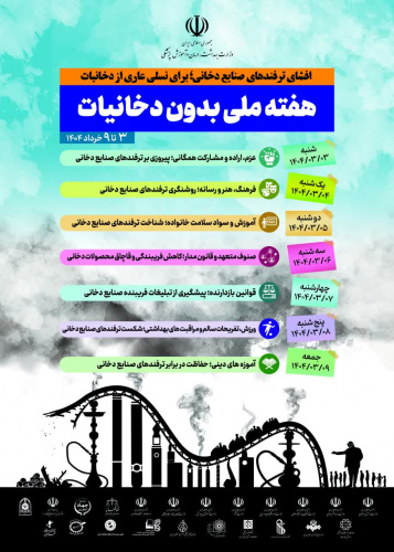 روز شمار هفته ملی بدون دخانیات