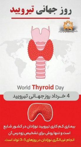 ۴ خرداد ماه روز جهانی بیماری تیروئید