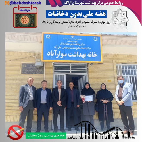 اعطای گواهینامه اماکن بدون دخانیات به خانه بهداشت های منتخب