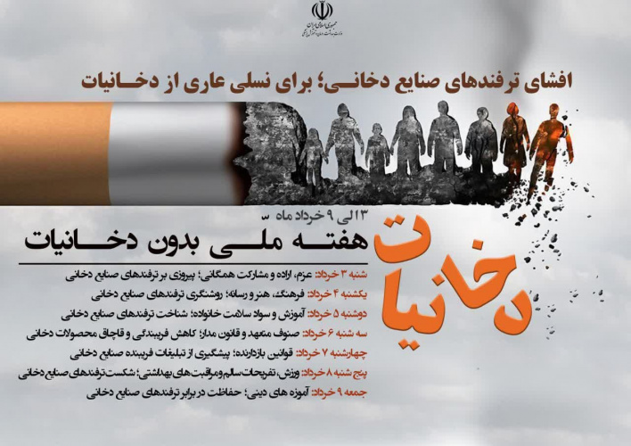 هفته ملی بدون دخانیات: افشای ترفندهای صنایع دخانی؛ برای نسلی عاری از دخانیات