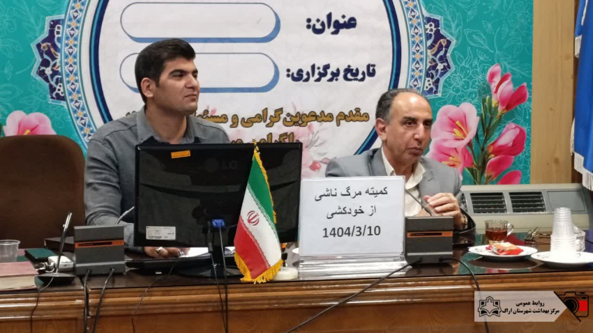 برگزاری کمیته پیشگیری از خودکشی واحد سلامت روان