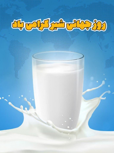 ۱۱ خرداد؛ روز جهانی شیر گرامی باد