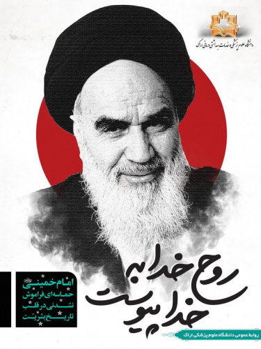 ۱۴ خرداد؛ سالروز عروج روح خدا تسلیت باد