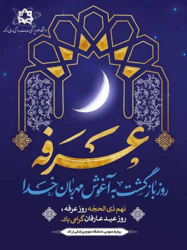 روز عرفه، روز نیایش و بازگشت به خویشتن؛ فرصتی برای زمزمه‌های عاشقانه با پروردگار و شست‌وشوی دل در چشمه معرفت. خدایا، در این روز عزیز، ما را از بند نفس و گناه رها بفرما...