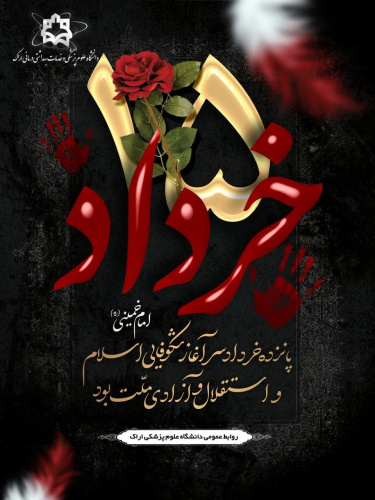 قیام ۱۵ خرداد، نقطه‌ عطفی در بیداری ملت ایران بود؛ فریادی از دل مردم برای آزادی، استقلال و مبارزه با ظلم.