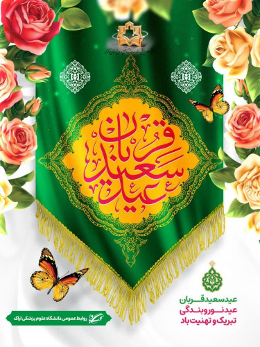 عید سعید قربان، عید نور و بندگی، تبریک و تهنیت باد.