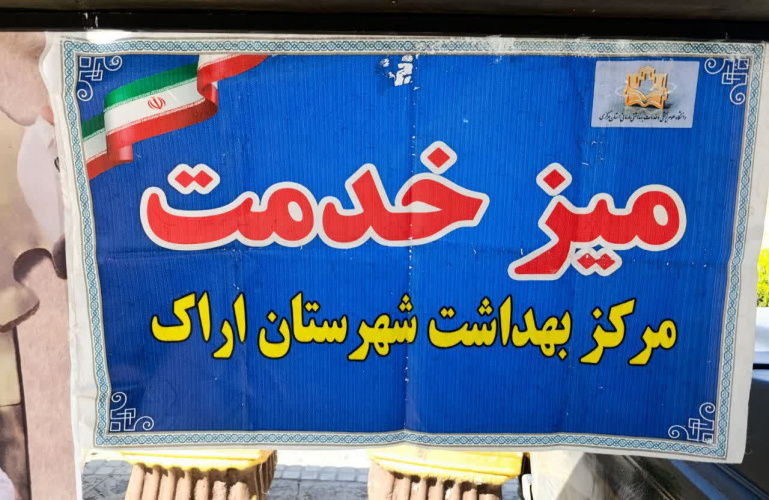 برپایی میز خدمت سلامت به مناسبت آغاز هفته زیست