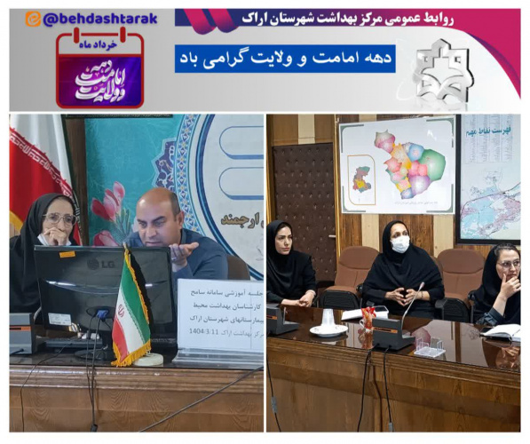 برگزاری جلسه آموزشی سامانه سامح برای گروه هدف کارشناسان بهداشت محیط بیمارستان های شهرستان اراک به همت واحد بهداشت محیط