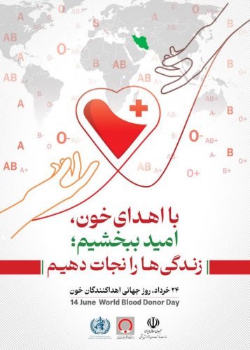 با اهدای خون، امید ببخشیم؛ زندگی ها را نجات دهیم