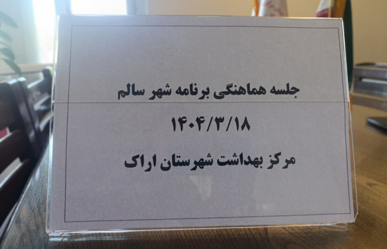 برگزاری کمیته هماهنگی برنامه شهر سالم