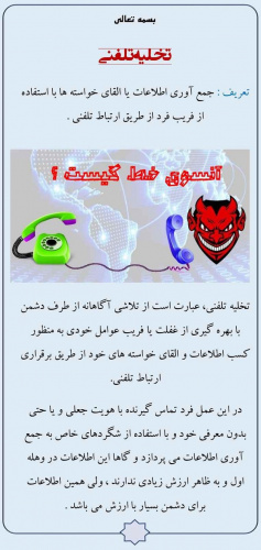 اطلاعیه :تخلیه تلفنی " آن سوی خط کیست؟ "