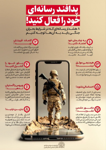 پدافند رسانه‌ای خود را فعال کنید!