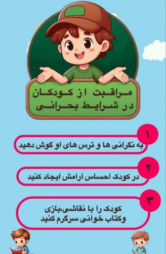 مراقبت از کودکان در شرایط بحرانی