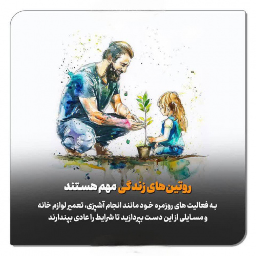 توجه به کارهای روزمره