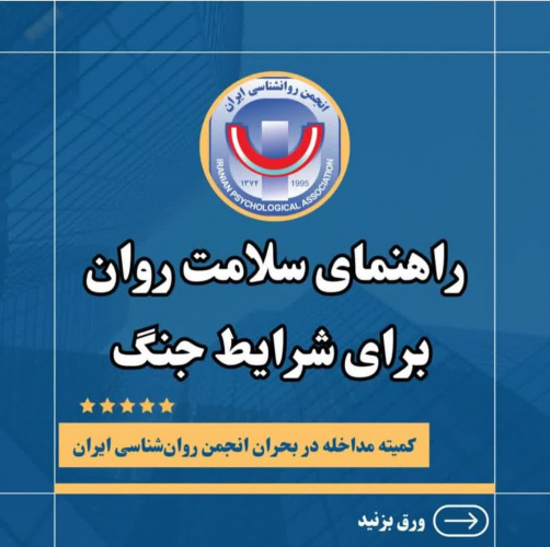 راهنمای سلامت روان برای شرایط جنگ