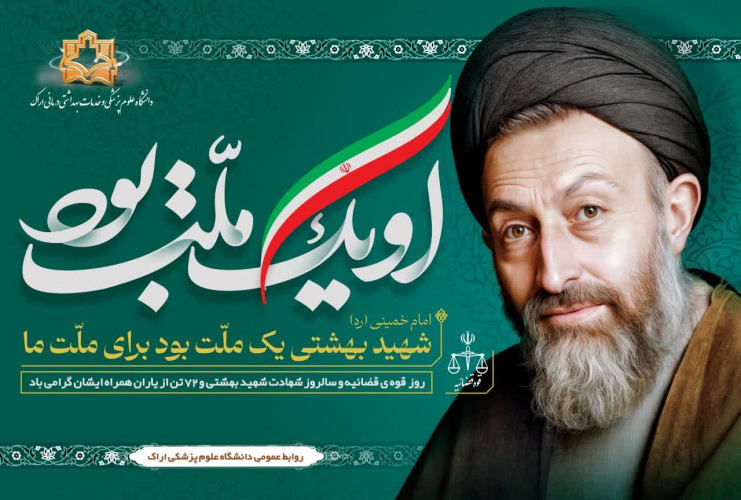 هفتم تیر، روز قوه قضاییه، یادآور رشادت مردی است که «بهشتی» بود و «بهشتی‌گونه» رفت...