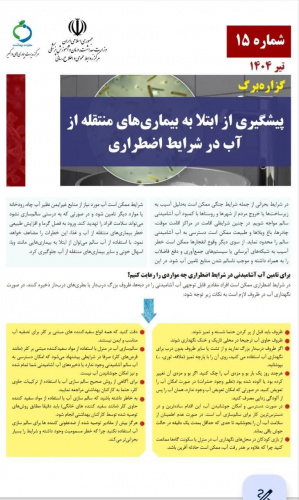گزاره برگ‌شماره ۱۵/ پیشگیری از ابتلا به بیماریهای منتقله از آب در شرایط اضطراری