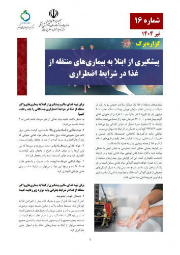 نکات مهم پیشگیری از ابتلا به بیماریهای منتقله از غذا در شرایط اضطراری منتشر شد