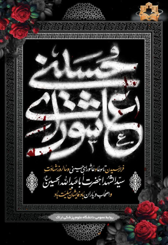 فرا رسیدن تاسوعا و عاشورای حسینی تسلیت باد.