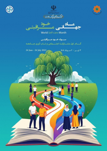«ماه خودمراقبتی ۳ تیر تا ۲ مرداد  ۱۴۰۴»