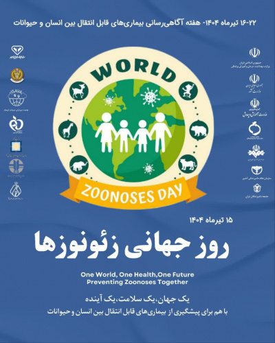 ۱۶-۲۲ تیرماه ۱۴۰۴- هفته آگاهی‌رسانی بیماری‌های قابل انتقال بین انسان و حیوانات