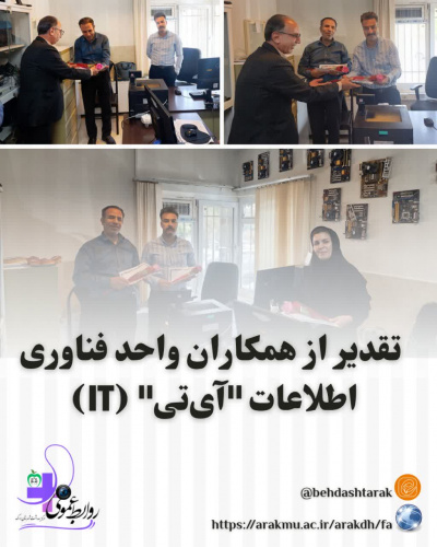 تقدیر از همکاران واحد فناوری اطلاعات (آی تی/IT)